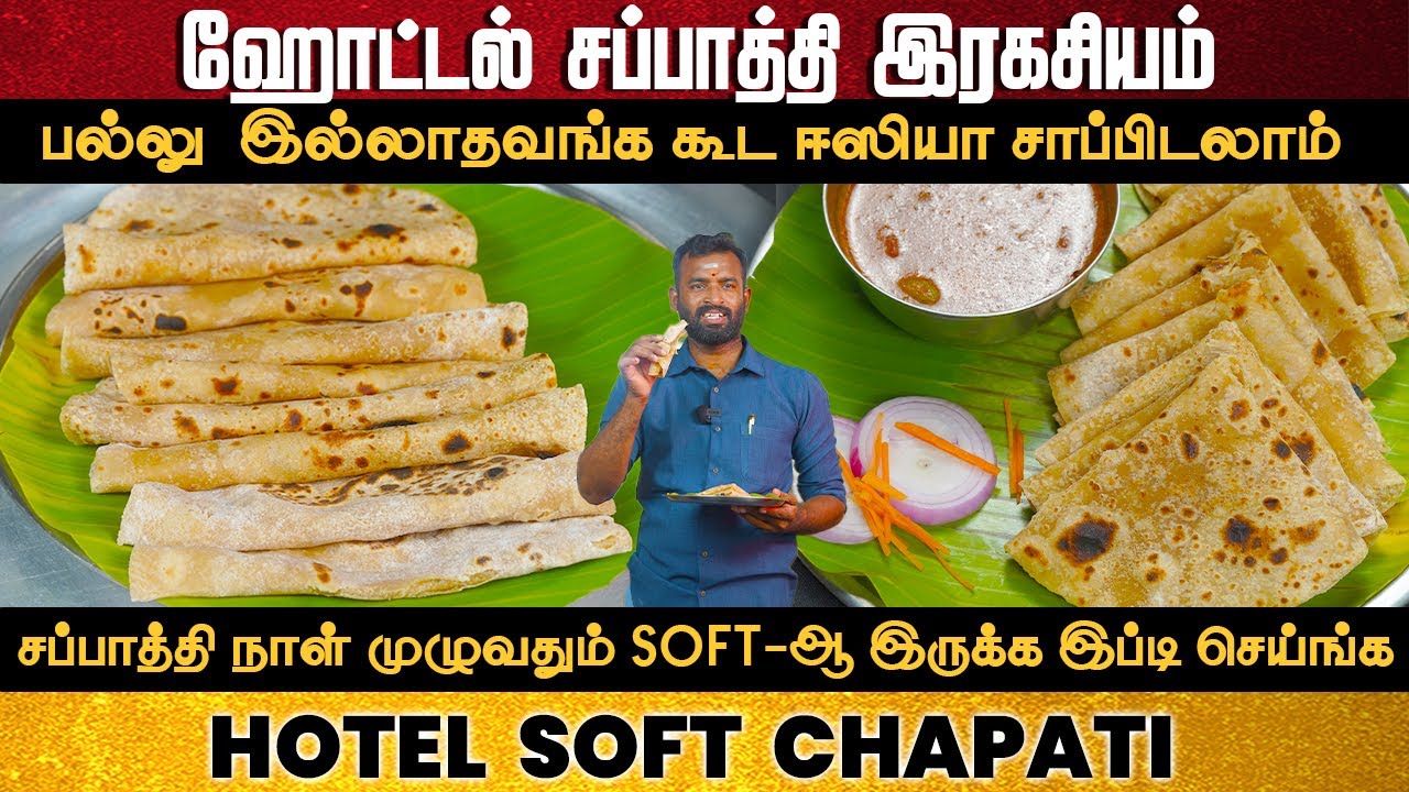 ஹோட்டல் சப்பாத்தி சீக்ரெட் இதுதான் 😋| how to make soft chapati | chapathi | chapati recipe in tamil