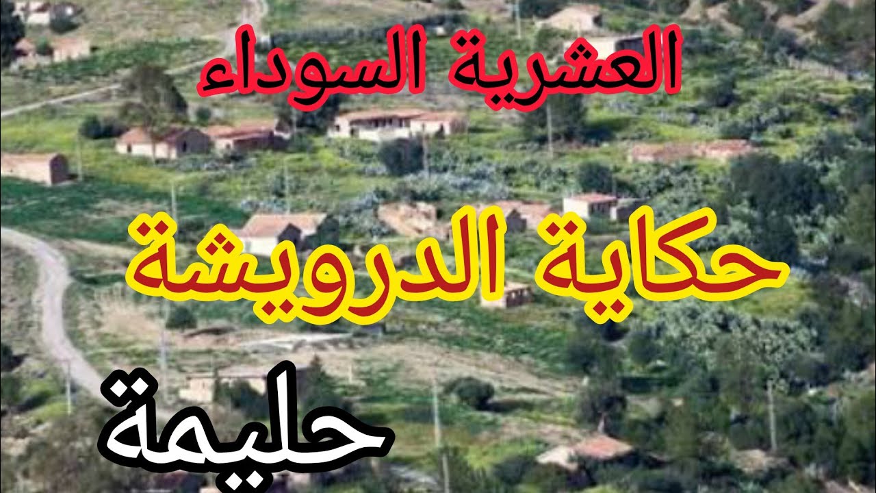 #العشرية قصة تبكي الحجر كي يكون دمك هو همك