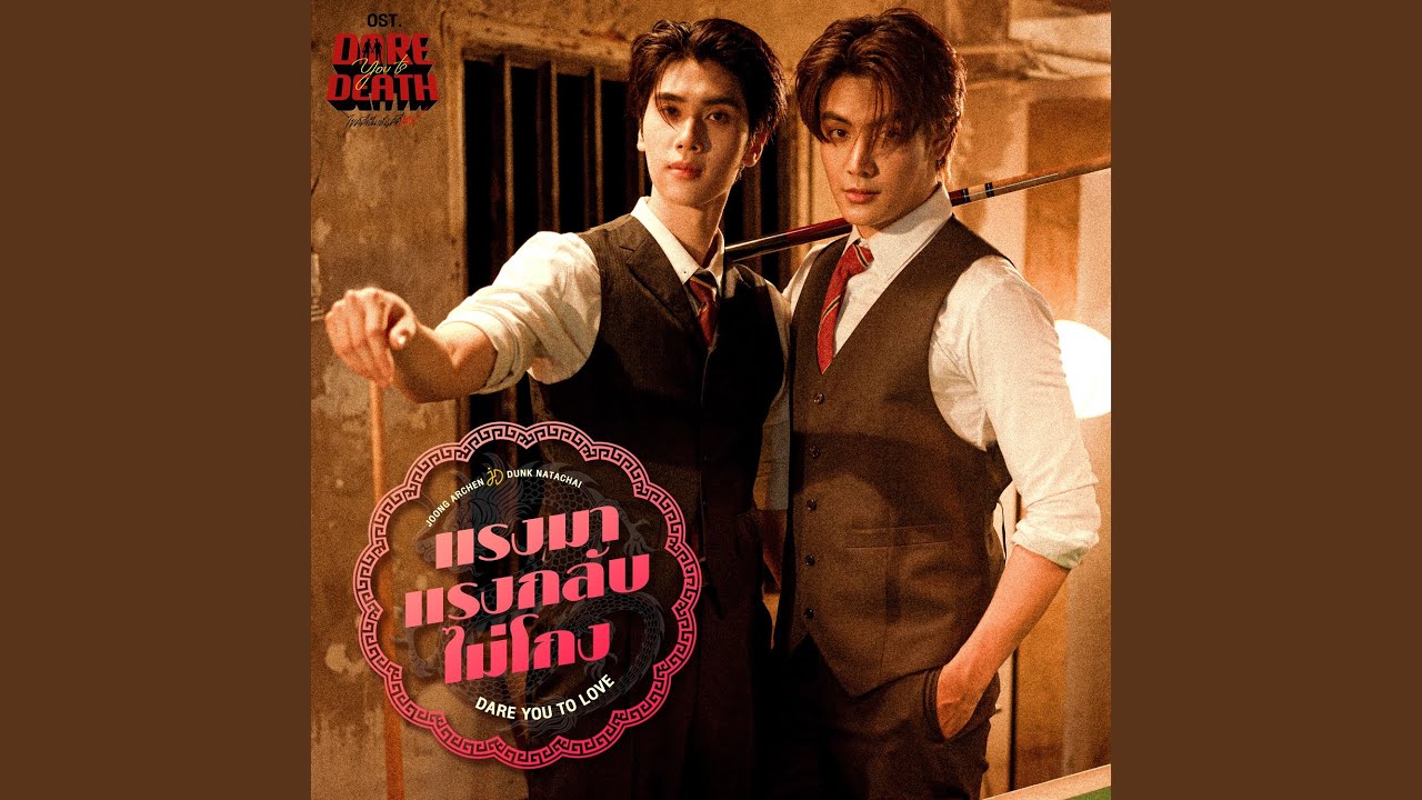 แรงมาแรงกลับไม่โกง (Dare You To Love)...