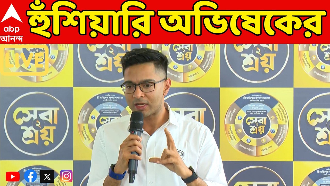 Abhishek Banerjee LIVE : '৫০দিনের মধ্যে মামলার নিষ্পত্তি চাই, নইলে...', BJP-কে চ্যালেঞ্জ অভিষেকের