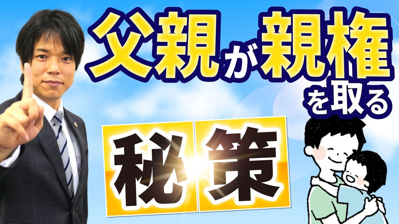 離婚後に子供の親権を父親が勝ち取るためにするべきこと【弁護士が解説】