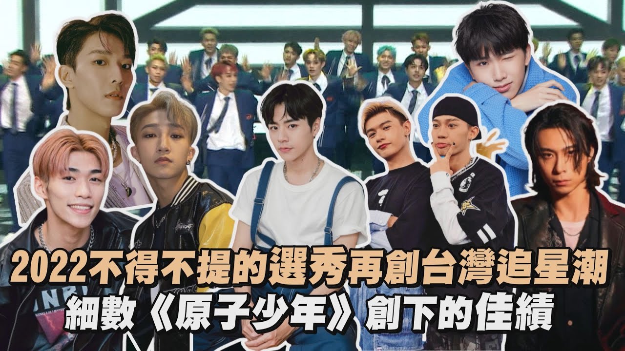 【2022回顧】2022不得不提的選秀再創台灣追星潮 細數《原子少年》創下的佳績