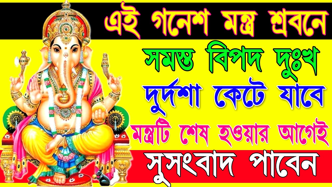 🙏শুনুন গনেশ মন্ত্র 10 মিনিট🕉️| কর্মে সাফল্য,বিঘ্নবাধা দূর হয়, সুখবর আসে ✅ || Ganesh mantra Bengali✨