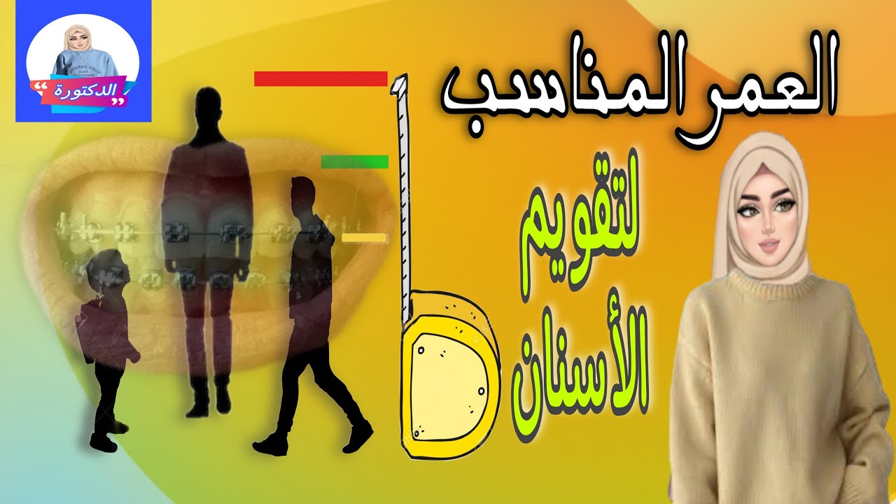 العمر والسن المناسب لتركيب تقويم الأسنان