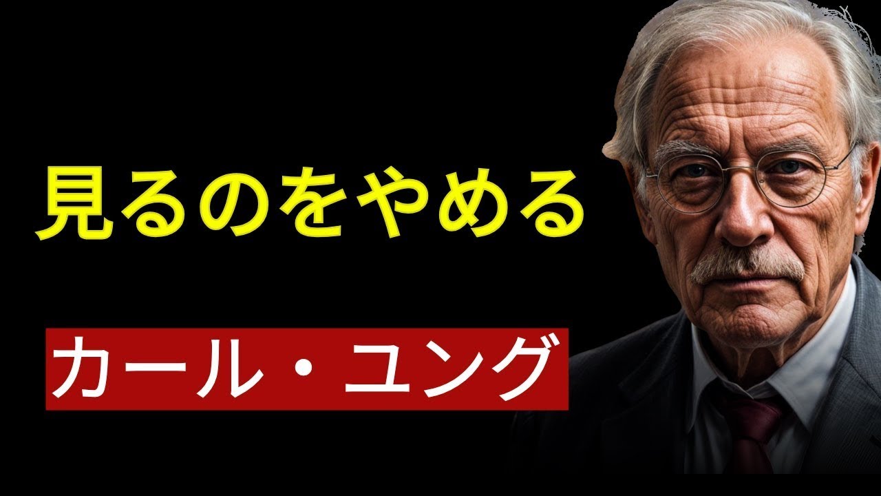 これはあなたが見るべき最後のビデオかもしれません   あなたの人生を変えるカール・ユングの哲学