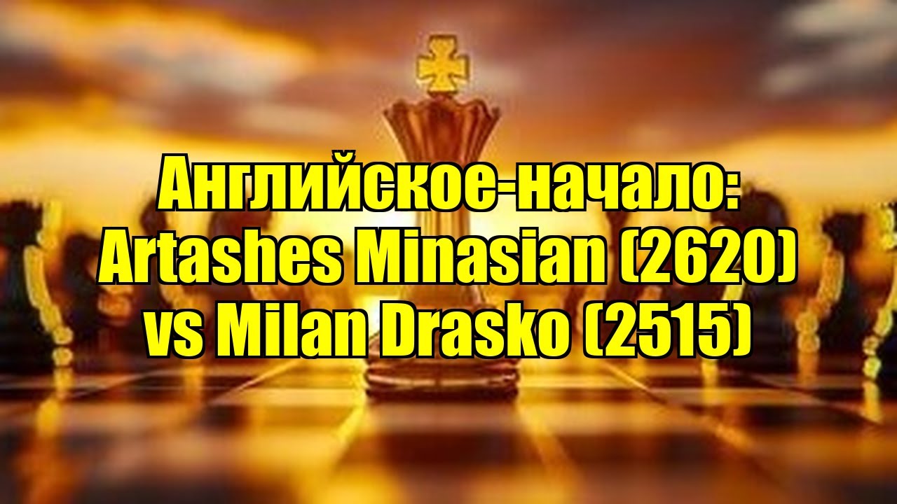 Английское-начало: Artashes Minasian (2620) vs Milan Drasko (2515)