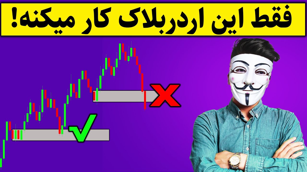 هشدار: افشای بهترین اردربلاک های کلیدی{اسمارت مانی}