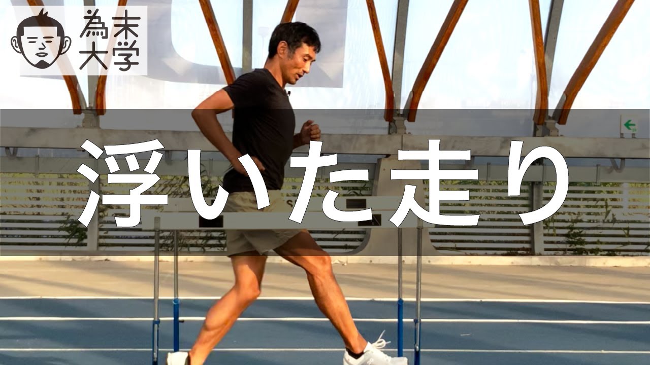 浮いた走りの改善方法【為末大学】