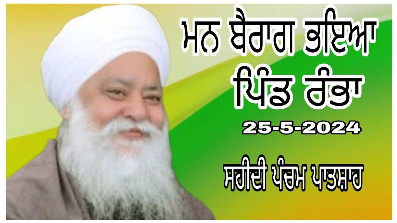 Pind rambha diwan.25 &26(saheedi guru arjan dev ji) sabad sarvan karo.man bairag bhaeya