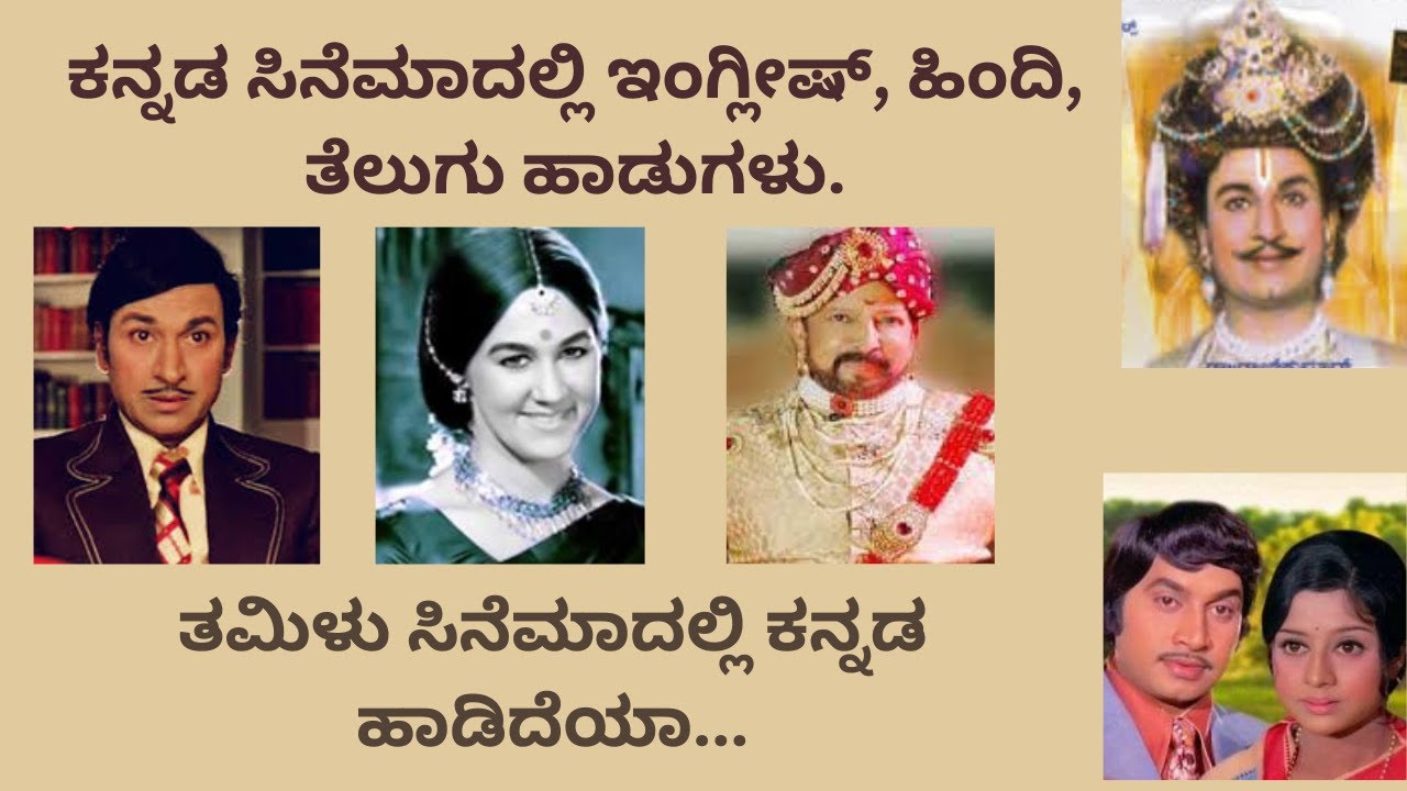ಕನ್ನಡ ಸಿನೆಮಾದಲ್ಲಿ   ಇಂಗ್ಲೀಷ್, ಹಿಂದಿ, ತೆಲುಗು ಹಾಡುಗಳು...!!