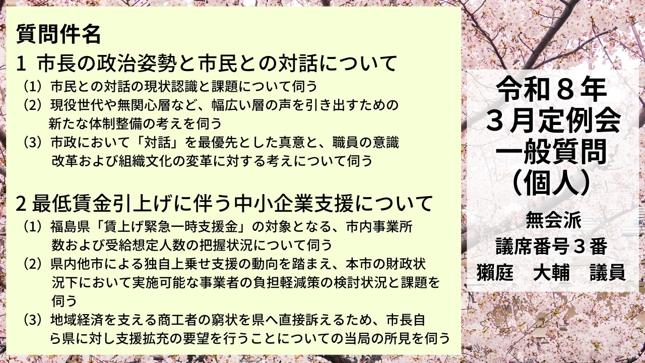 令和8年3月定例会（3日目）一般質問（個人）：獺庭大輔議員