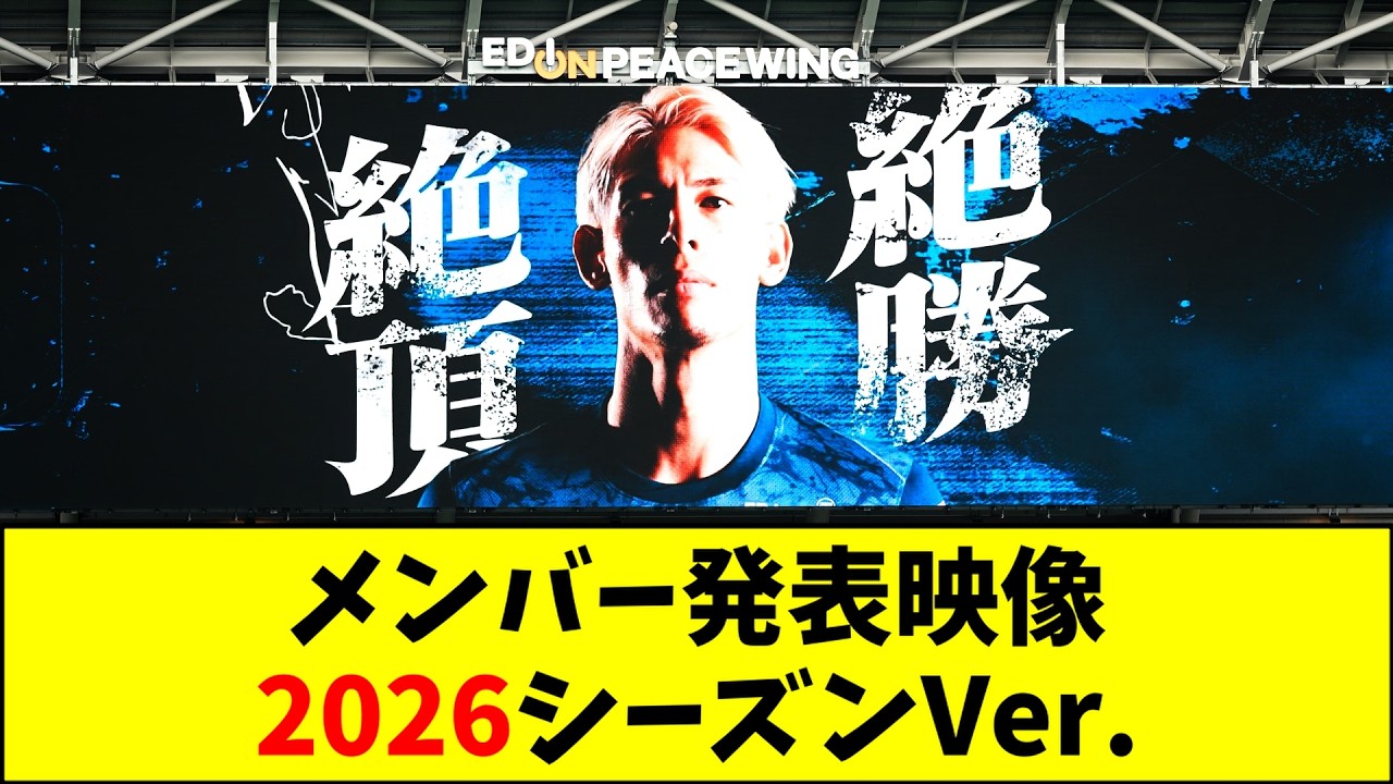 【過去最高】2026Ver. Eピースウイング広島 メンバー発表映像