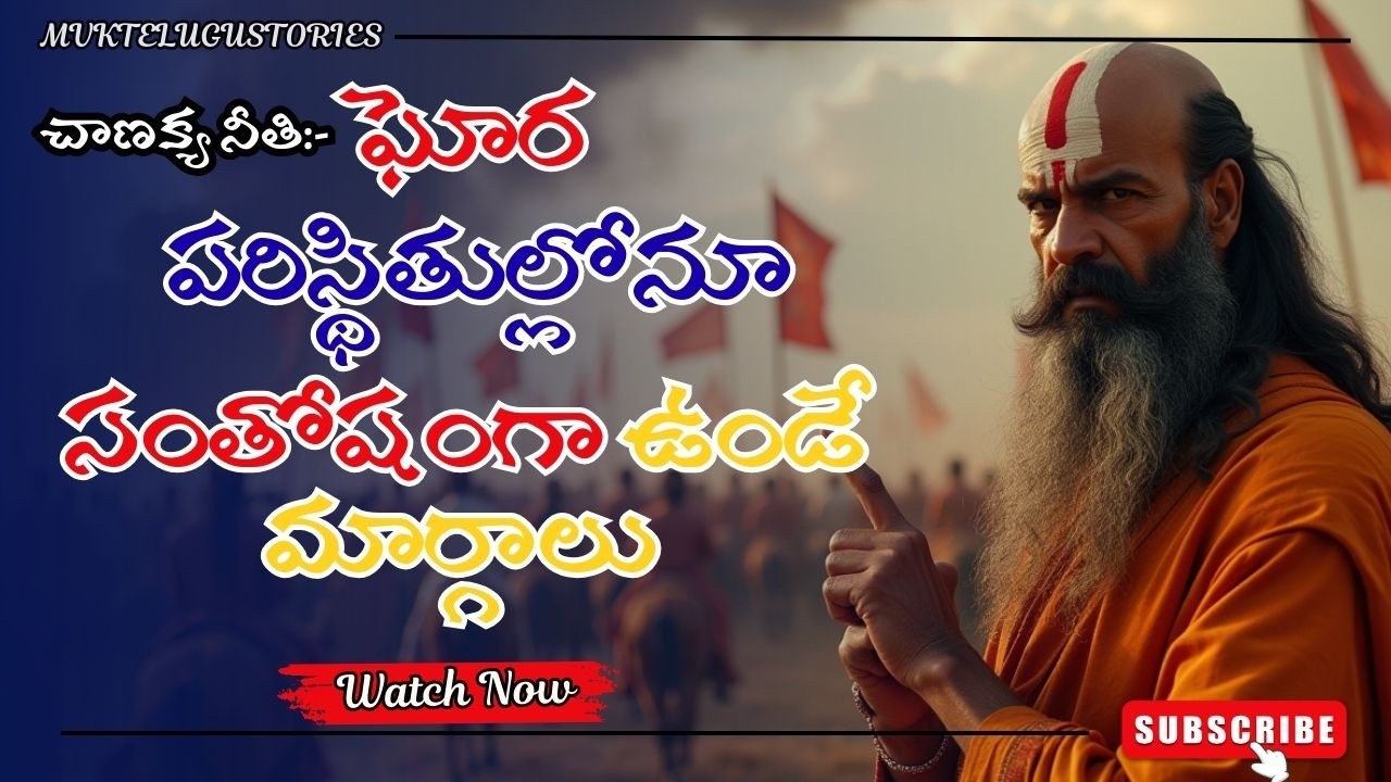 అతి ఘోర పరిస్థితుల్లోనూ సంతోషంగా ఉండటానికి 7 మహామంత్రాలు | చాణక్య నీతి | Chanakya Niti