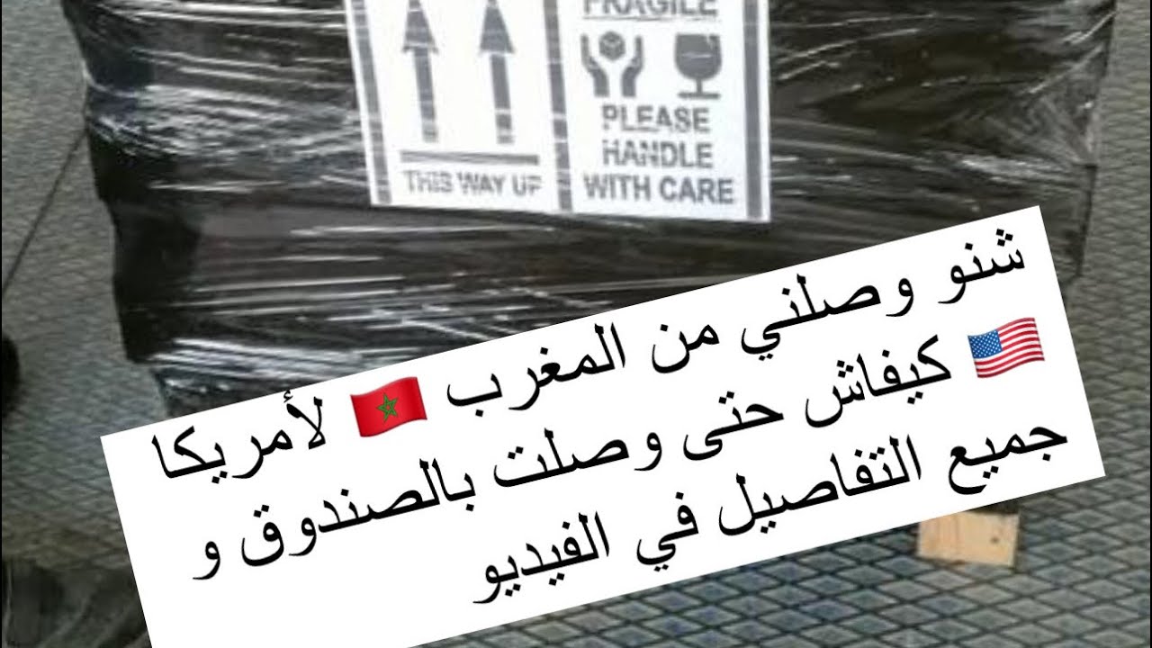 اسرع و أضمن طريقة باش تتوصلوا بسلعة من المغرب  إلى أمريكا بالتفاصيل المملة