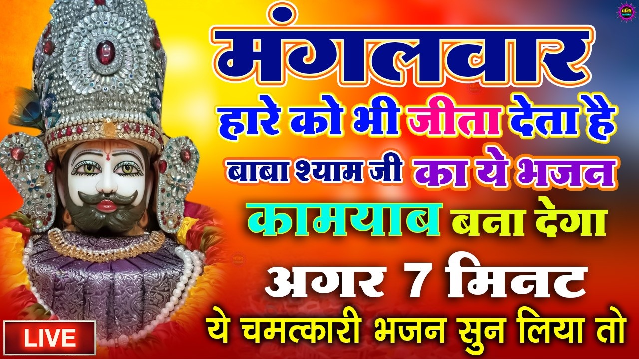 खाटू श्याम बाबा 24 घंटे के अंदर जिंदगी बदल देंगे बस मकान दुकान में ये चला कर छोड़ देना KHATUSHYAM JI