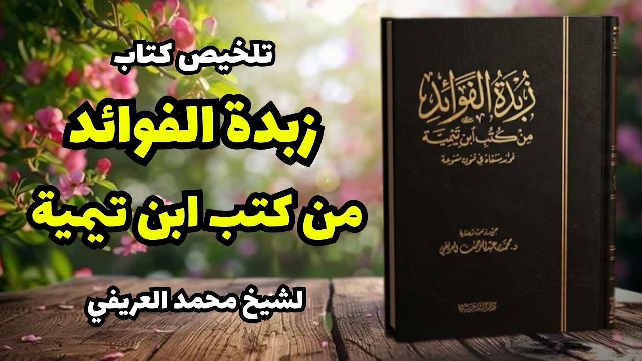 أسرار الهداية التي غيّرت العلماء زبدة الفوائد خلاصة أعظم دروس ابن تيمية لإحياء الإيمان