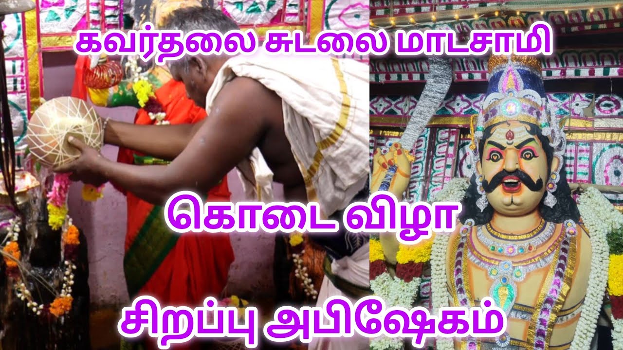 கோயில் கொடை விழா சிறப்பு அபிஷேக ஆராதனை! 