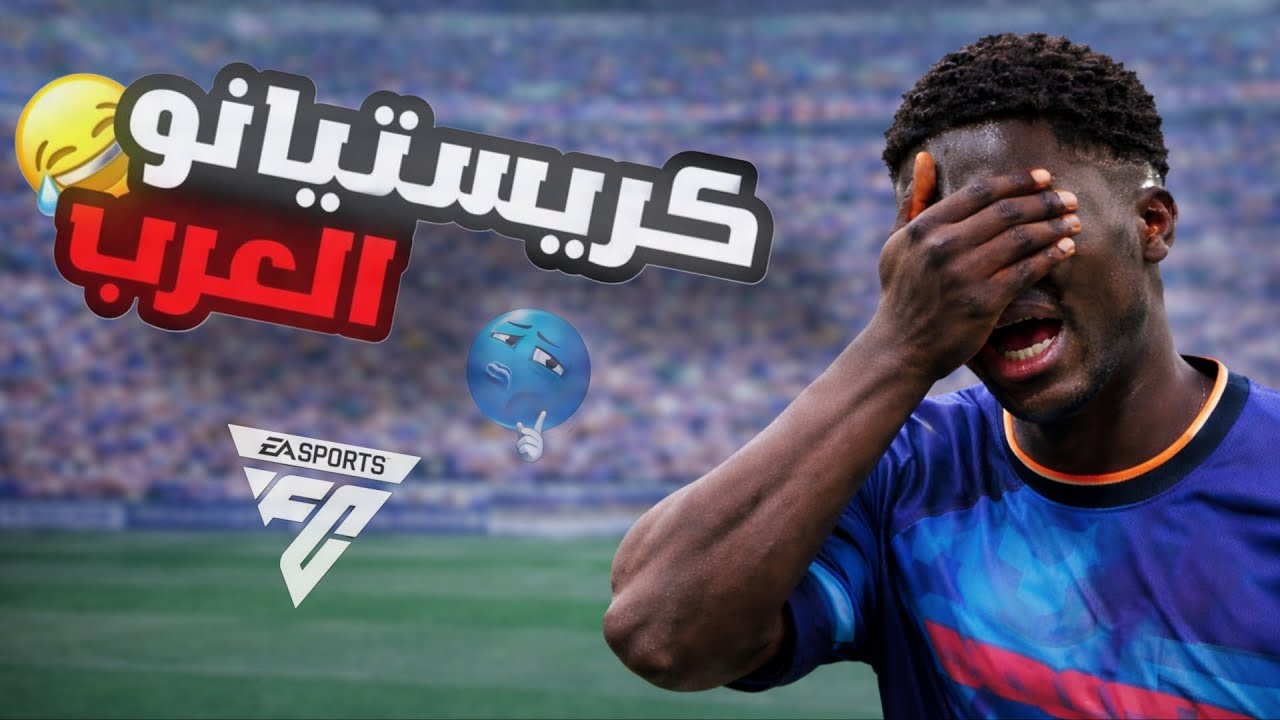 أنا أسوأ لاعب FC في التاريخ 😭⚽