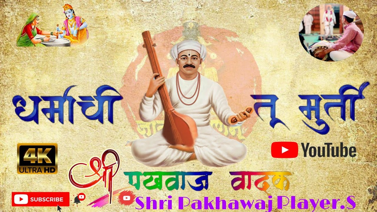 धर्माची तू मूर्ती पाप पुण्य तुझे हाती गायन पंढरीनाथ महाराज आरु व कुंदन महाराज बोरसे यांच्या आवाजात✨🪷