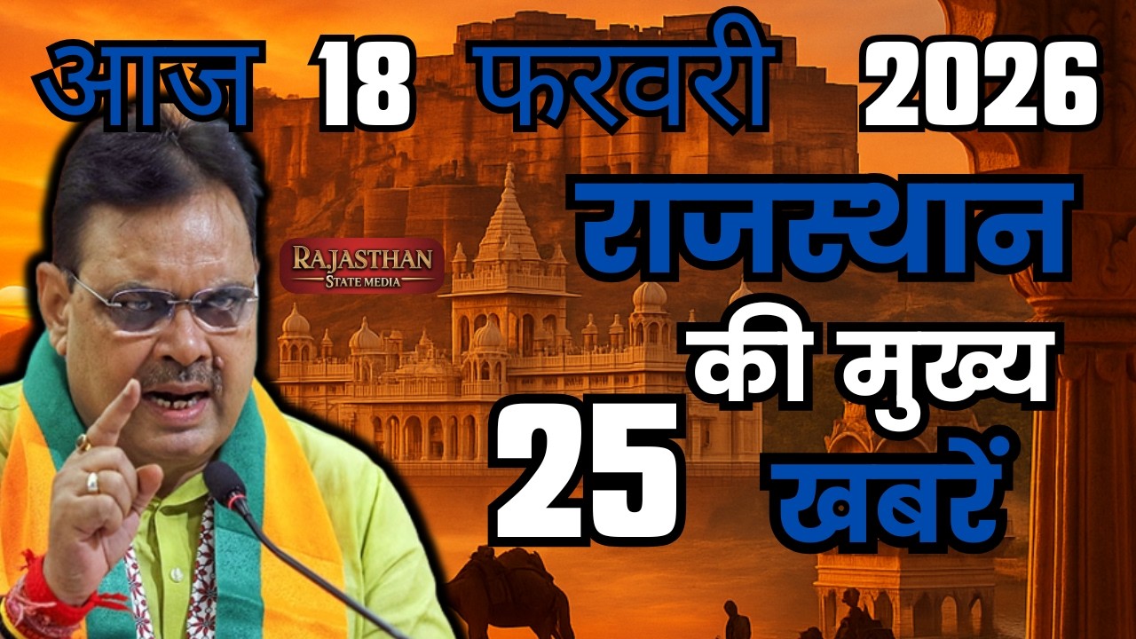 15 February 2026 | Rajasthan Ki 25 Badi Khabrein | Aaj Ki Sabse Badi Updates | Rajasthan News Today
