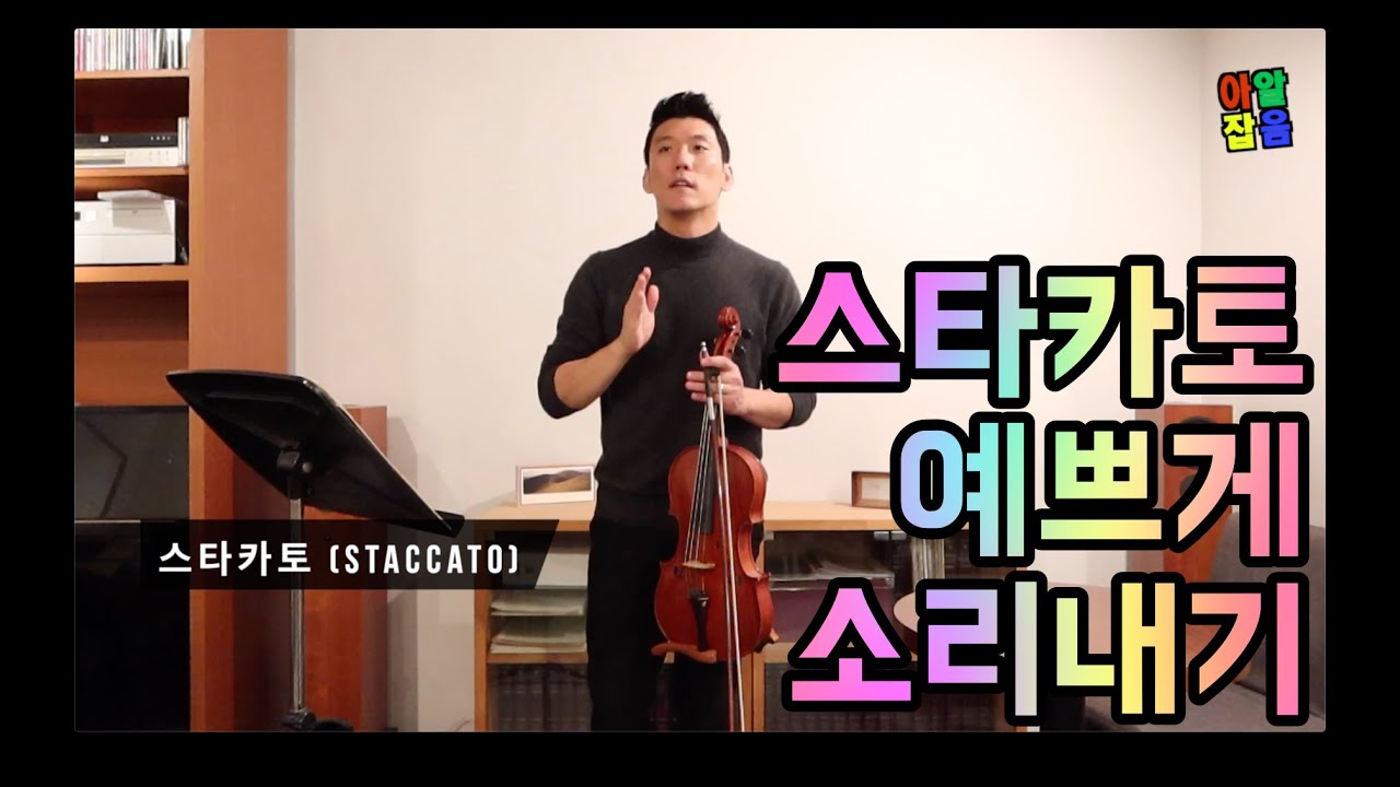 스타카토(staccato) 예쁘게 소리내는 법