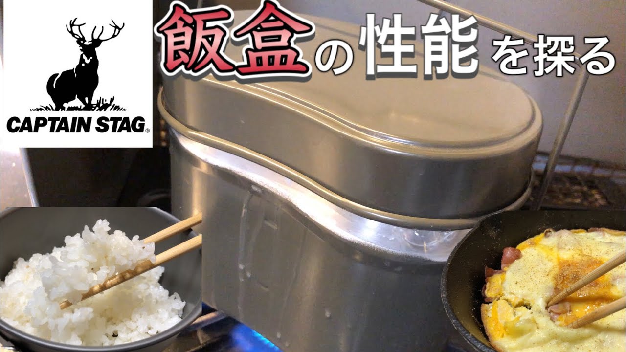 【CAPTAIN STAG】兵式飯盒での炊飯を極める！ふっくらご飯の炊き方。　‐キャプテンスタッグ‐