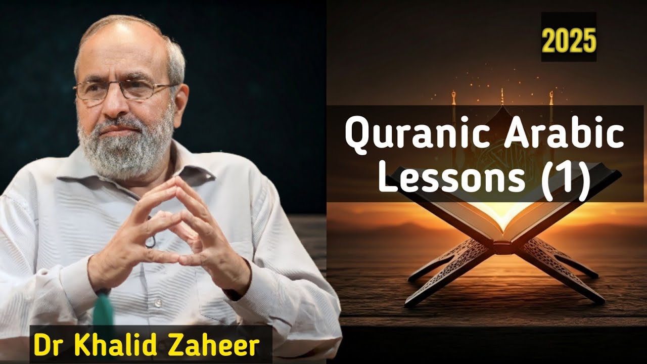 Уроки арабского языка по Корану (1) | Доктор Халид Захир