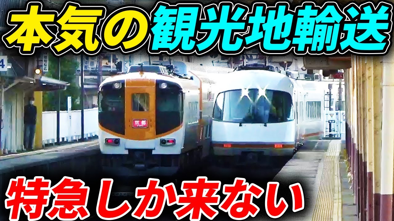 【超過密】大手私鉄が観光輸送に本気を出した結果が凄すぎた…