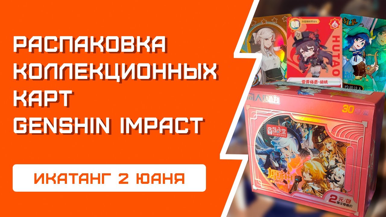 РАСПАКОВКА коллекционных карточек Genshin Impact / ИКАТАНГ