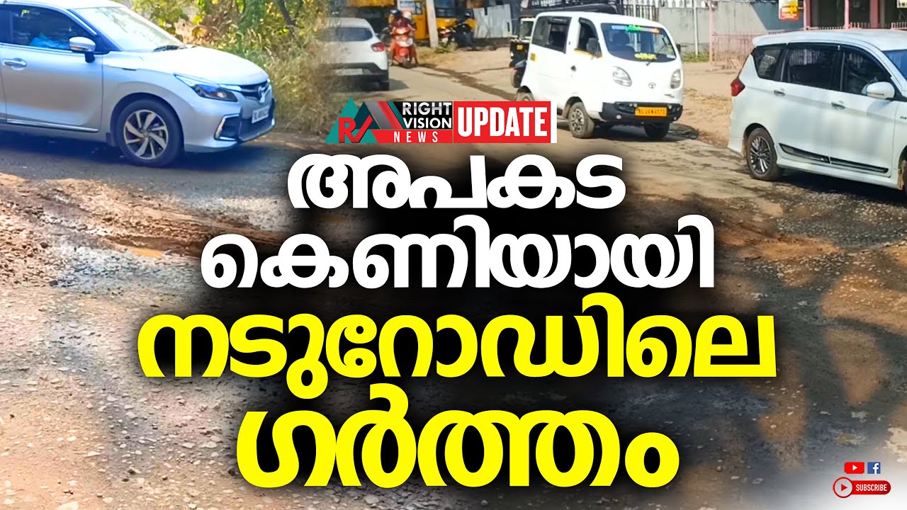 NEWS UPDATE | അപകടക്കെണിയായി നടുറോഡിലെ ഗർത്തം | RIGHT VISION NEWS