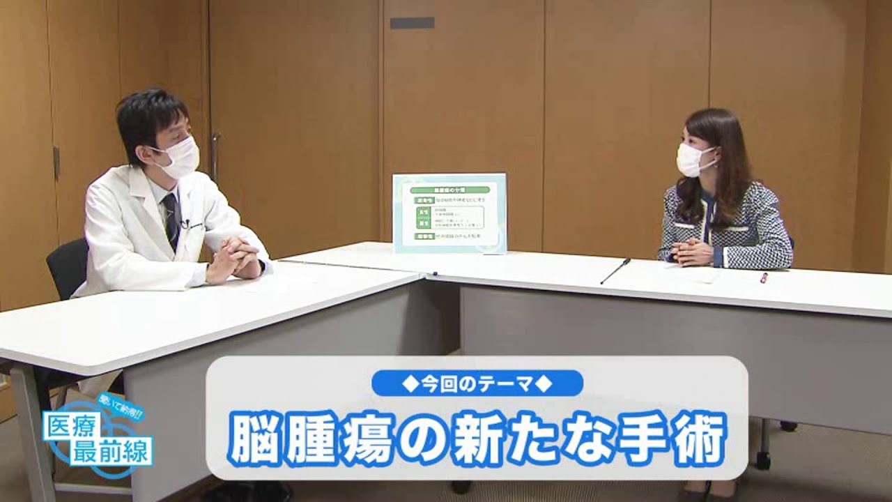 聞いて納得‼医療最前線：脳腫瘍の新たな手術（2022.3）