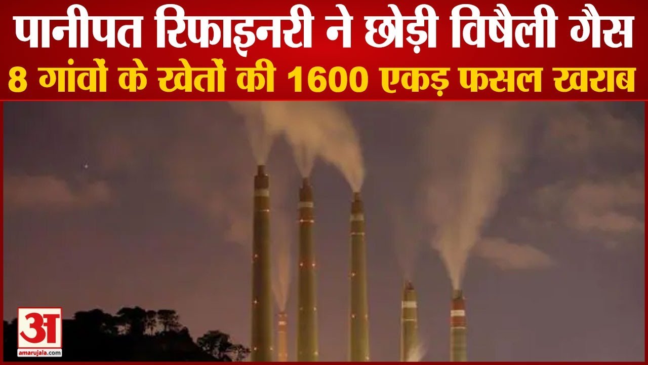 Farmers Accused Panipat Refinery Of Releasing Poisonous Gas| पानीपत रिफाइनरी ने छोड़ी विषैली गैस