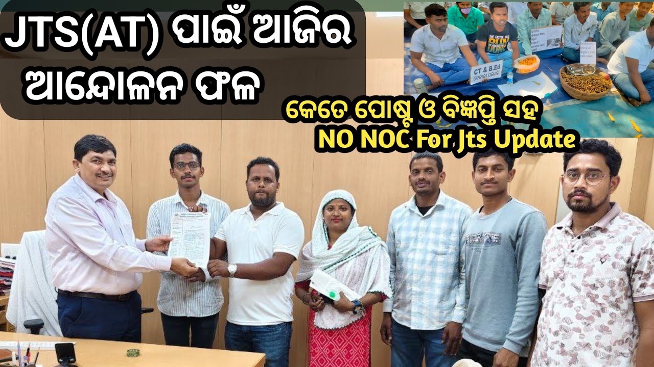 ଆସିଗଲା ଆଜିର ଆନ୍ଦୋଳନ ଫଳ//AT ନିଯୁକ୍ତି ସହ NO NOC FOR TEACHER IN JTS OR AT Recruitment//Big Update First