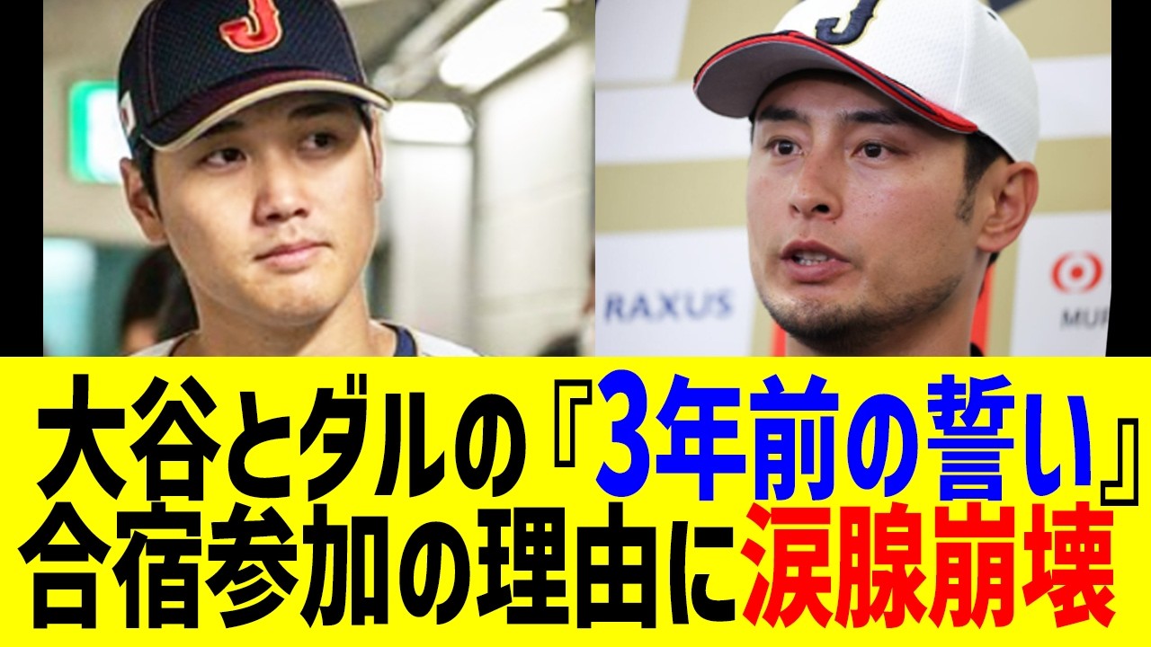 ダルビッシュが合宿に参加した“本当の理由”は3年前の大谷翔平との“秘密の約束”だった！選手登録外でも合流した「侍の精神」と井端監督への熱いエールがヤバすぎる【WBC/侍ジャパン】