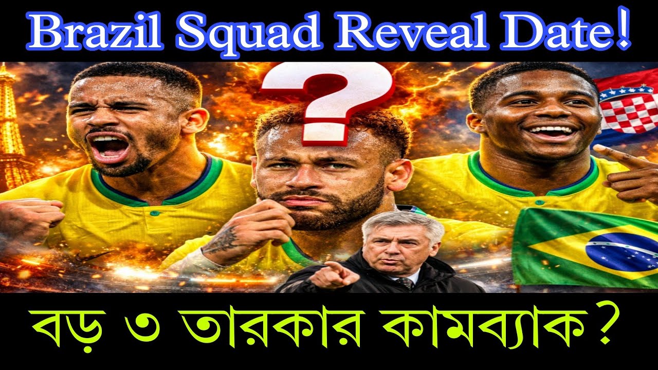 Brazil Squad Reveal Date! বড় ৩ তারকার কামব্যাক? 