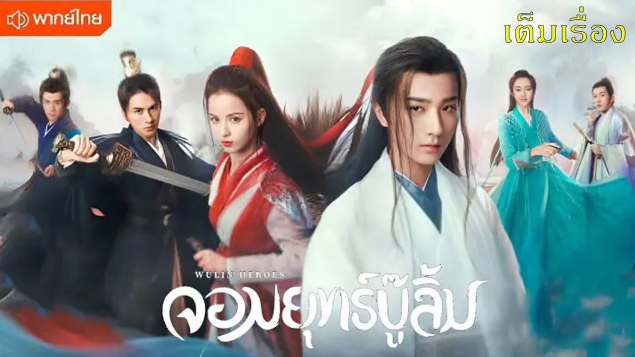 【พากย์ไทยตอนหนึ่งสอง】หลี่หงอี้ช่วยสาวลึกลับจนบาดเจ็บ เธอกลับต้องทิ้งเขาให้สลบ😍| ซีรีส์จีน2025