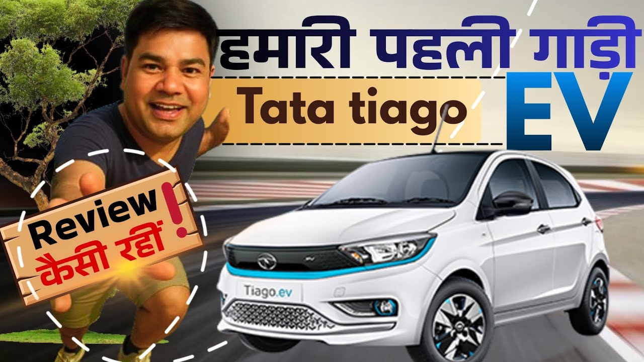 हमारी पहली कार ❗️| Tata Tiago EV | Review After Buying 