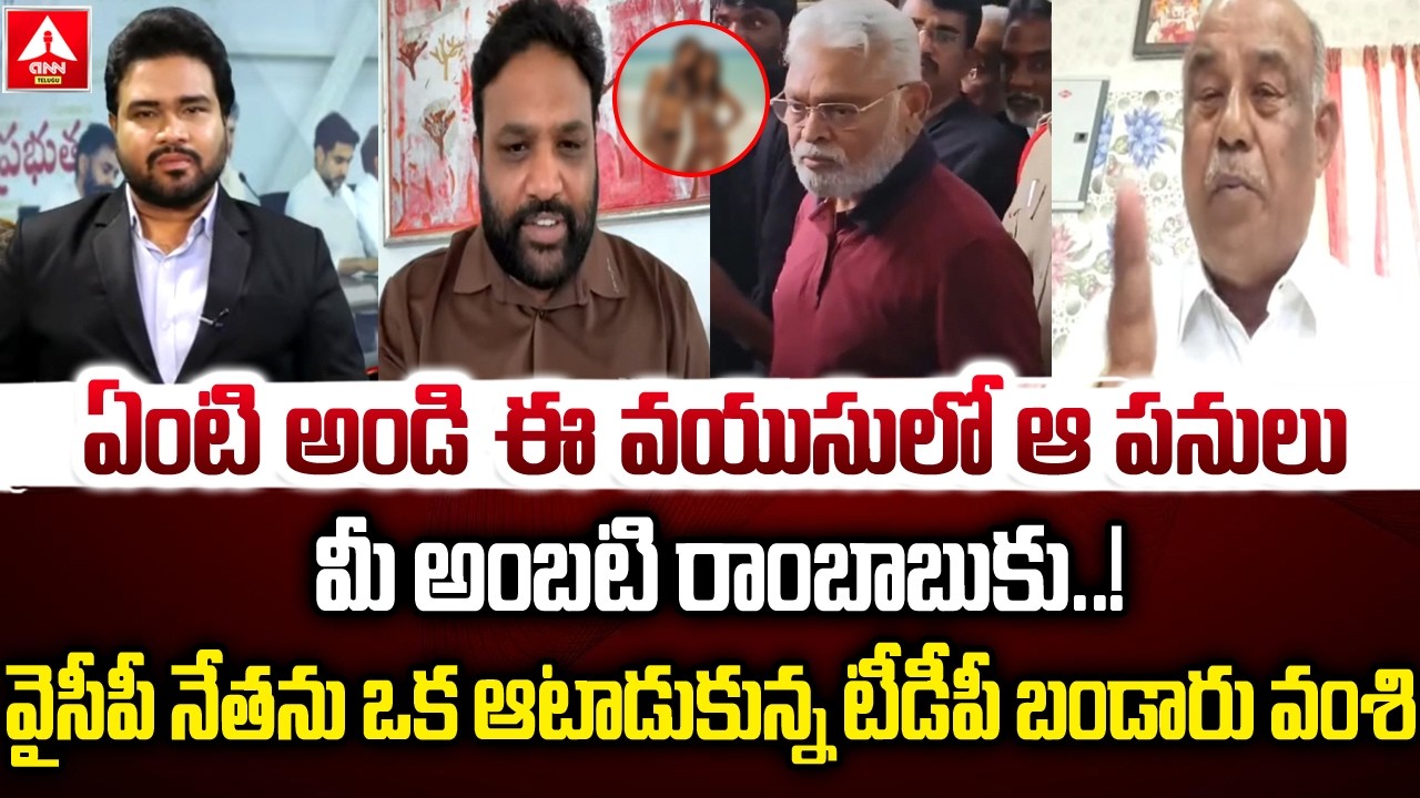 ఏంటి అండి ఈ వయుసులో ఆ పనులు మీ అంబటి రాంబాబుకు..! | Bandaru Vamsi Blast On YCP Leader Ambati Rambabu