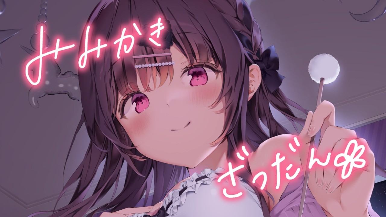 みみかき＆おはなし♡【ASMR／KU100／耳かき】