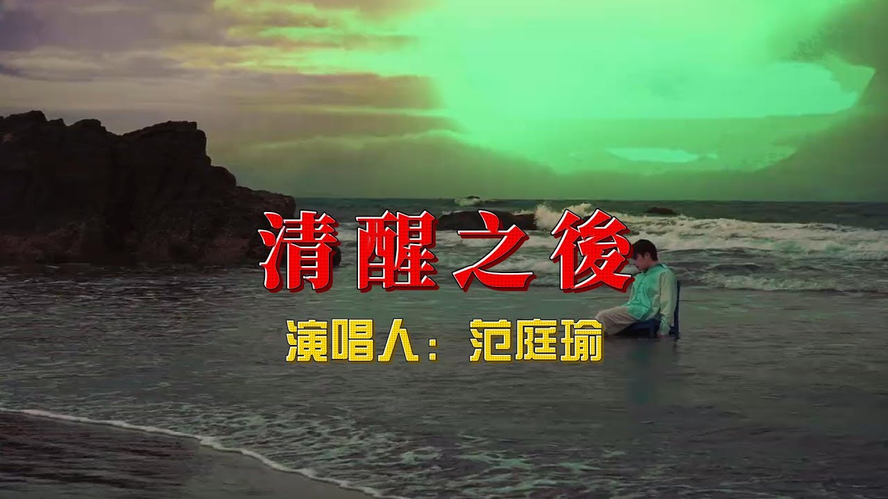 范庭瑜《清醒之後》：一首让你重新找回梦想和信念的歌曲！