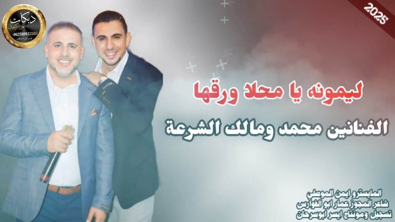 دبكات محوز ع كيفك ليمونه يا محلا ورقها/صبولي فنجان عال العال/ الفنانين محمد ومالك الشرعة2025