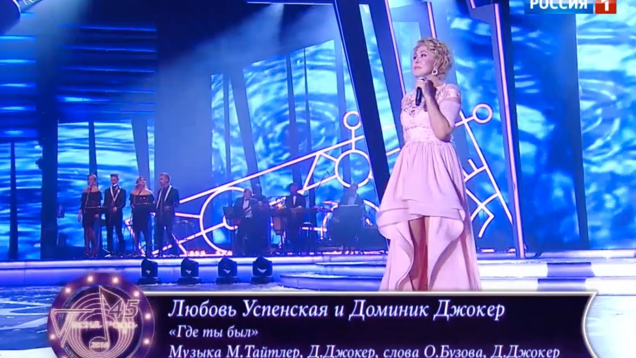 Люба Успенская и Д.Джокер 'Где ты был'. Песня Года 2016