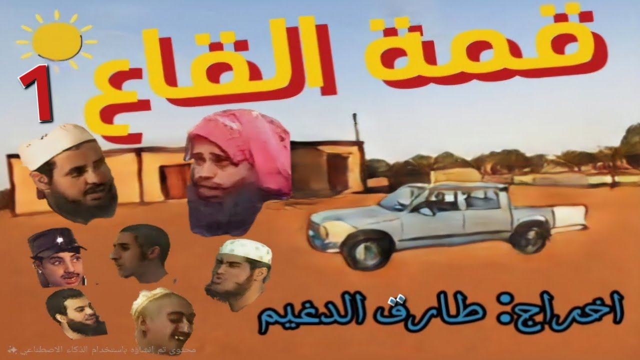 قمة القاع 1 الجزء الأول #hd جودة عالية