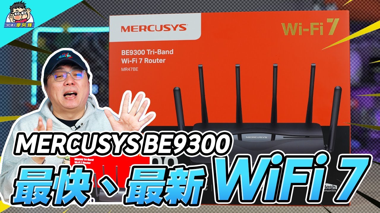 Wi-Fi 7 來了！開箱水星網路 Mercusys MR47BE，平價升級到極速網路