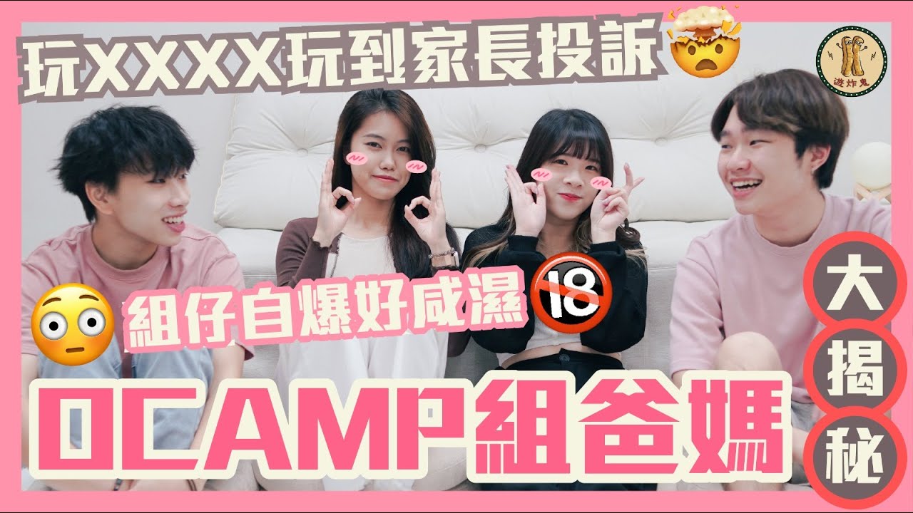 Ocamp組爸媽大揭秘‼️玩到家長打電話投訴🤬組仔想咸濕組女？😱點樣揀組仔女?🫨做組爸媽要洗幾萬蚊💸｜遊炸鬼 Fried Ghost