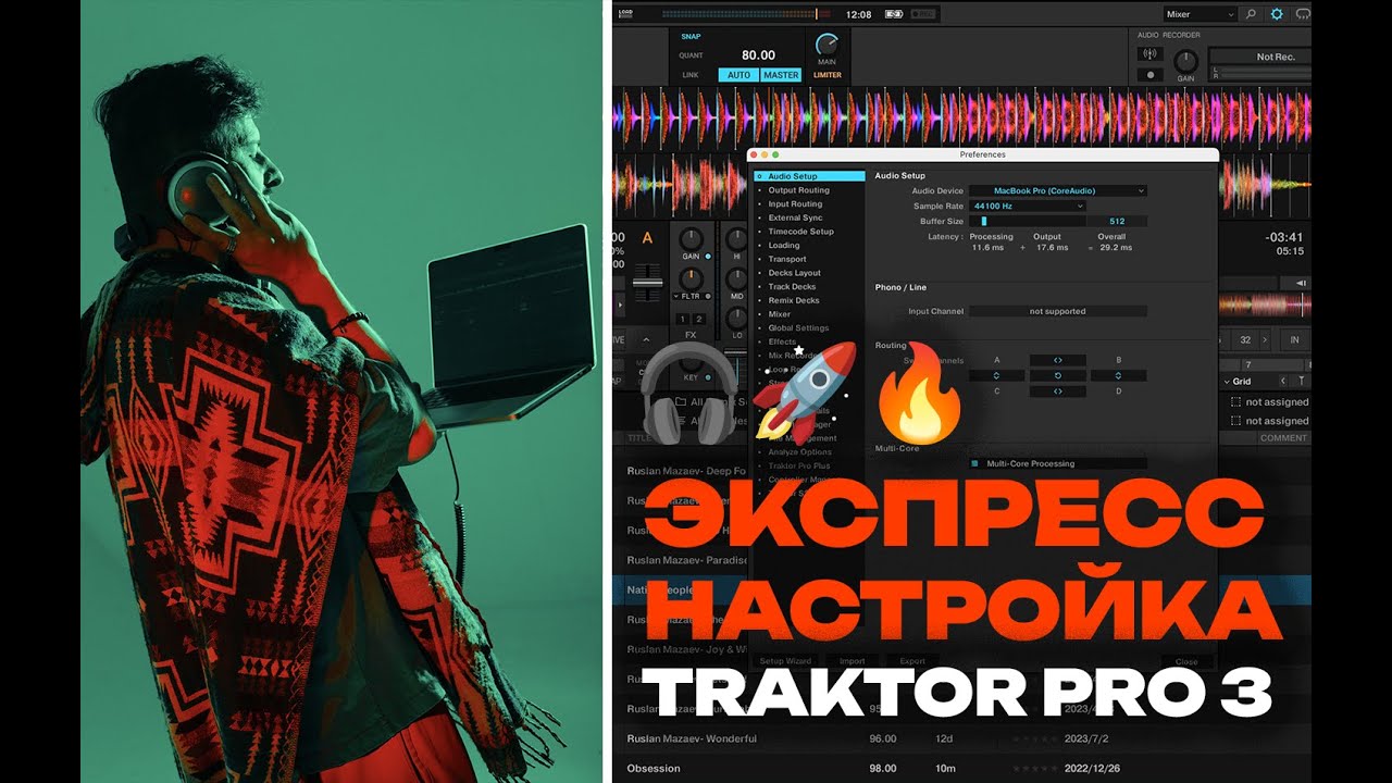 Быстрая Настрока Traktor Pro 3 на Мас для Экстатик Диджеев и Новичком