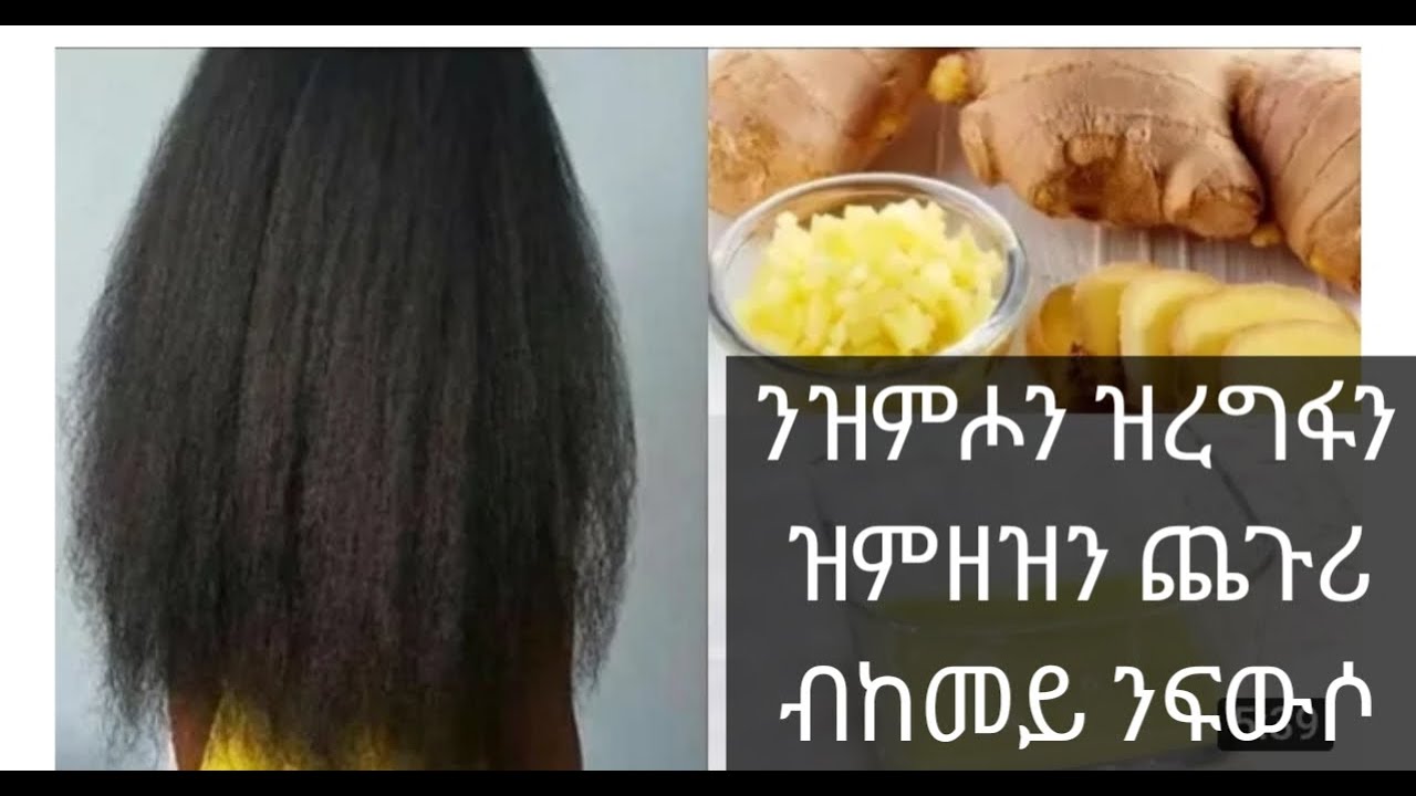 (ናይ ዝንጅብል ማስክ  ) ንዝምሖን ዝረግፍን ዝምዘዝን ጨጉሪ ብከመይ ንፍውሶ