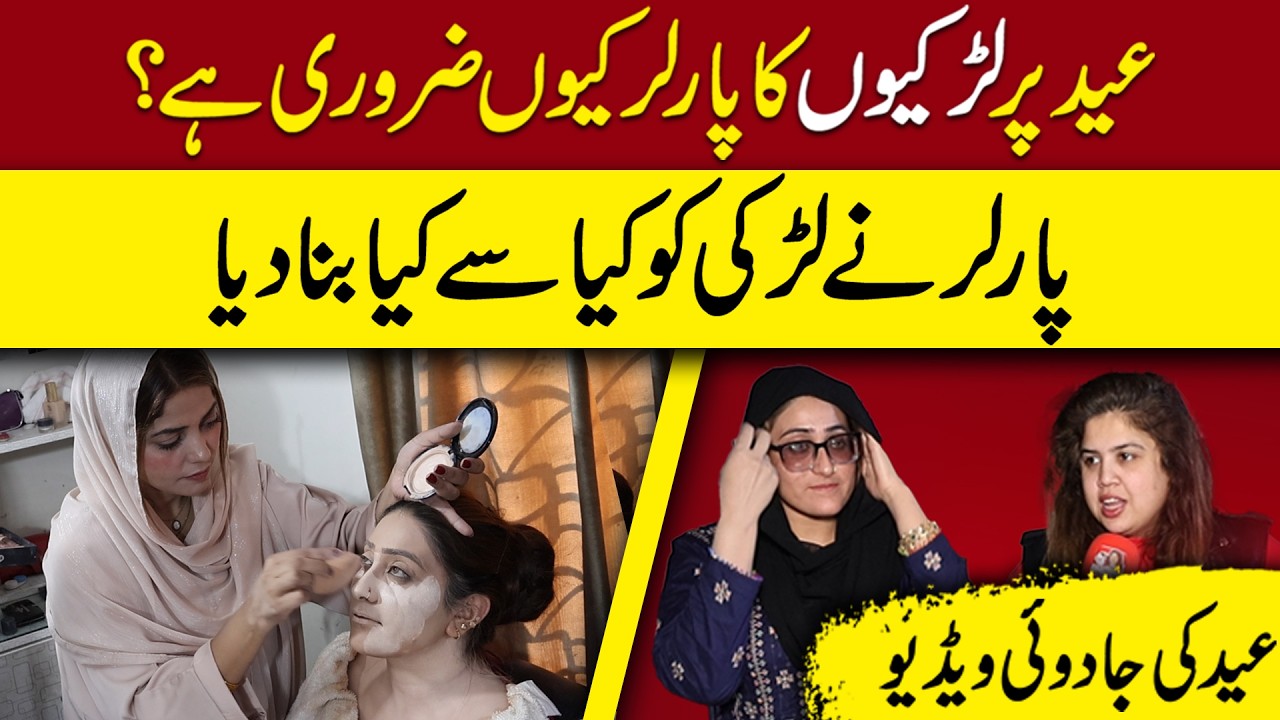Eid Per Larkiyo Ka Parlour Q Zaroori Hai? Eid Ki Jaaduyi Video | Parlour Ne Larki Ko Kya Bana Diya?