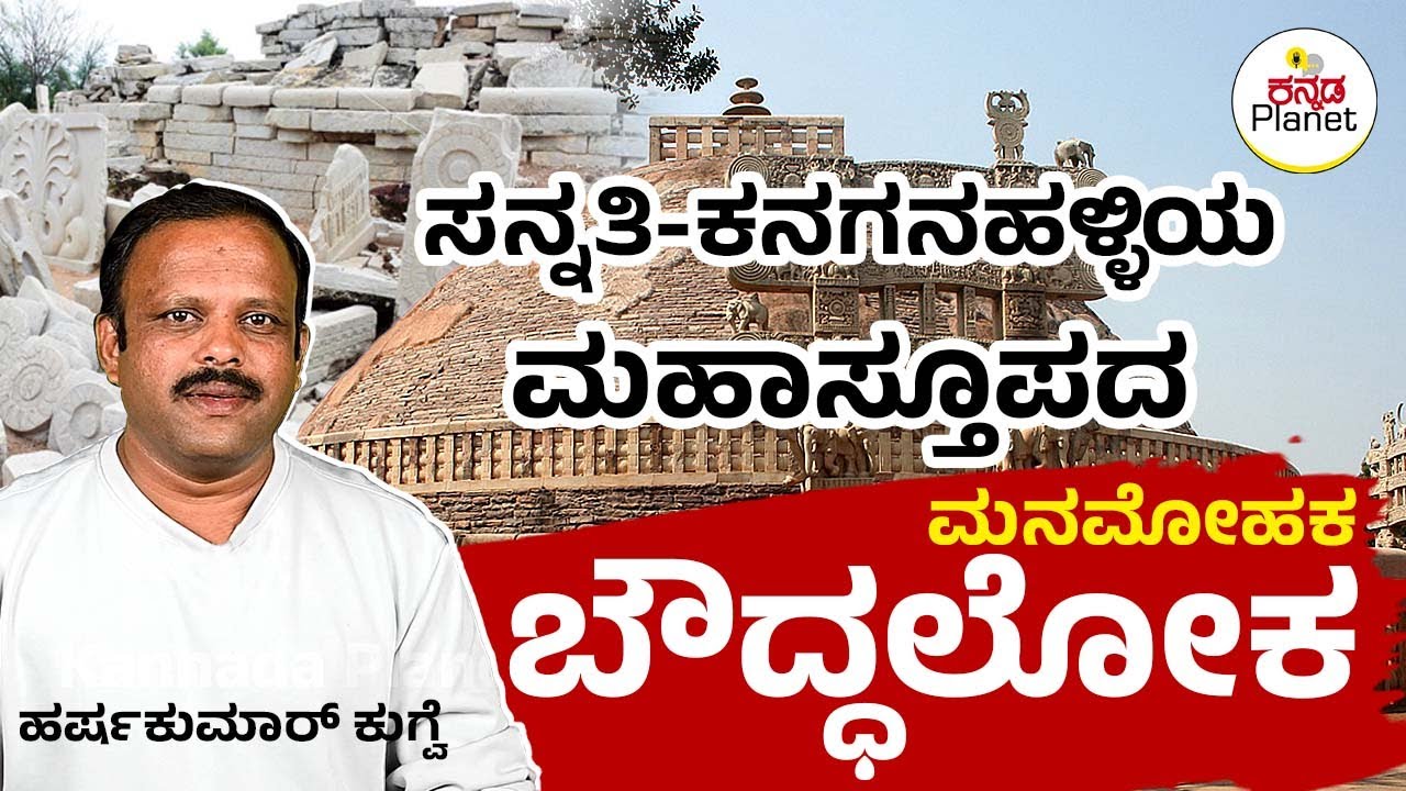 ಸನ್ನತಿ - ಕನಗನಹಳ್ಳಿ ಮಹಾಸ್ತೂಪದ ಬೌದ್ಧಲೋಕ | Sannati | Kanagahalli | Buddhist site | Harshakumar Kugwe