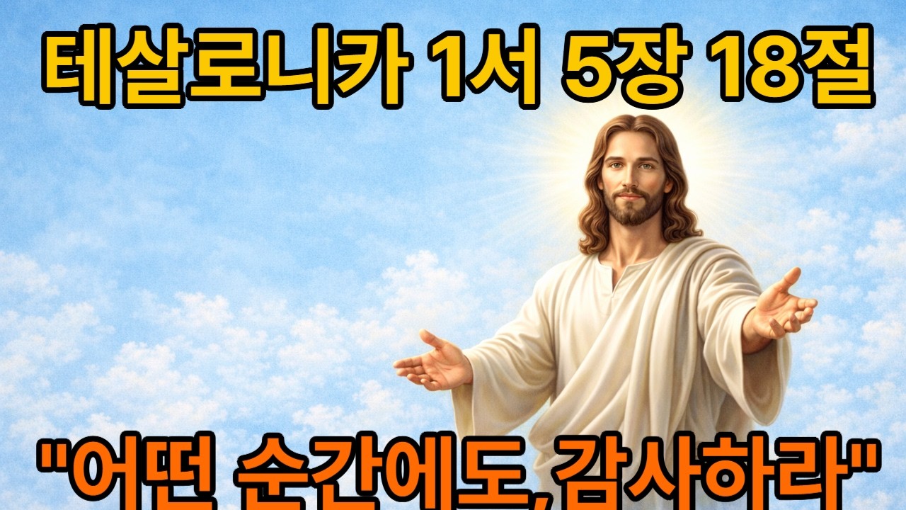 테살로니카1서 오장18절 모든일에감사하십시오 .Give Thanks in All Circumstances
